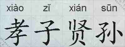 孝子贤孙的拼音