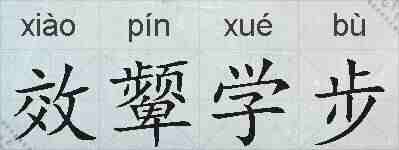 效颦学步的拼音