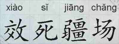 效死疆场的拼音