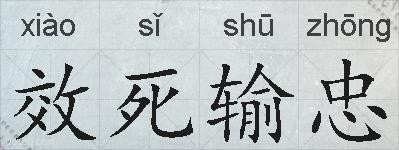 效死输忠的拼音