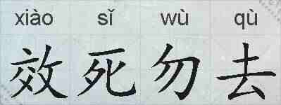 效死勿去的拼音
