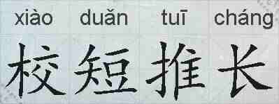 校短推长的拼音