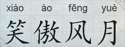 笑傲风月的拼音