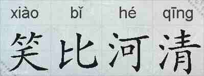 笑比河清的拼音