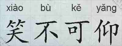 笑不可仰的拼音