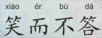 笑而不答的拼音