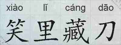 笑里藏刀的拼音
