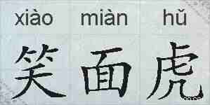 笑面虎的拼音