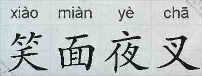 笑面夜叉的拼音