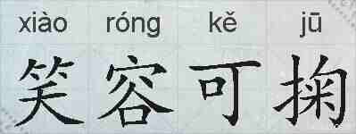 笑容可掬的拼音