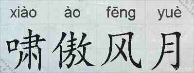 啸傲风月的拼音