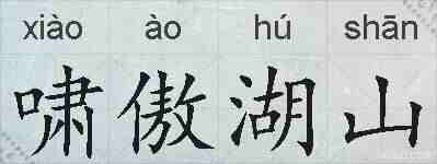 啸傲湖山的拼音