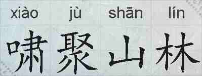 啸聚山林的拼音