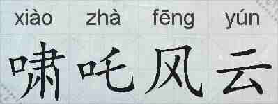 啸吒风云的拼音