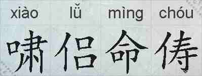 啸侣命俦的拼音