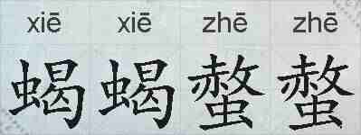蝎蝎螫螫的拼音