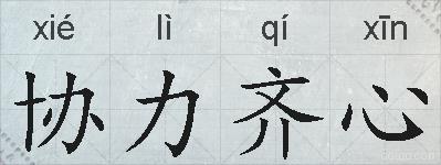 协力齐心的拼音