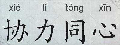 协力同心的拼音