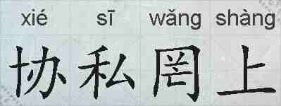 协私罔上的拼音
