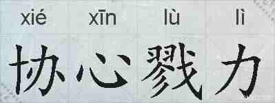 协心戮力的拼音