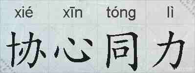 协心同力的拼音