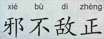 邪不敌正的拼音