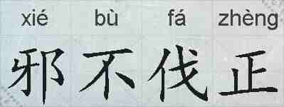 邪不伐正的拼音