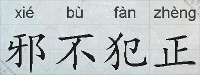 邪不犯正的拼音