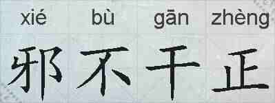 邪不干正的拼音