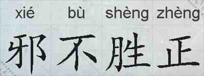 邪不胜正的拼音