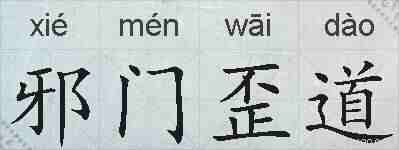 邪门歪道的拼音