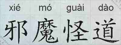 邪魔怪道的拼音