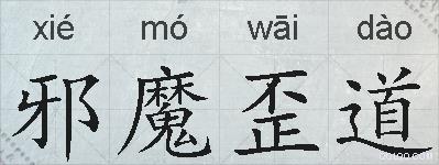 邪魔歪道的拼音