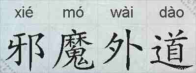邪魔外道的拼音