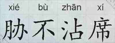 胁不沾席的拼音