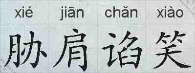 胁肩谄笑的拼音