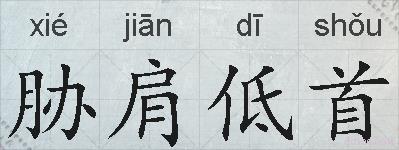 胁肩低首的拼音