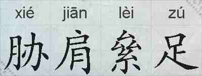 胁肩絫足的拼音