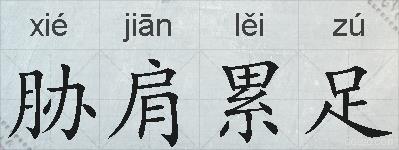 胁肩累足的拼音