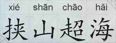 挟山超海的拼音