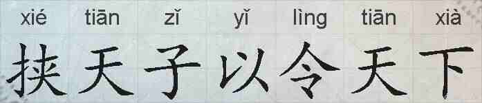 挟天子以令天下的拼音