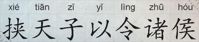 挟天子以令诸侯的拼音