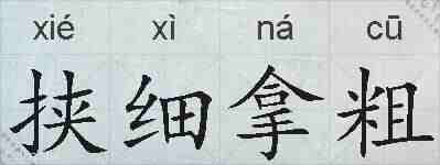 挟细拿粗的拼音