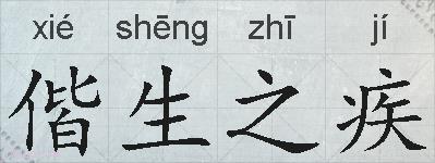 偕生之疾的拼音