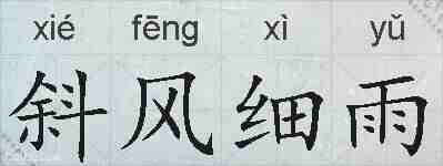 斜风细雨的拼音
