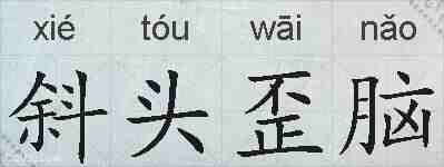 斜头歪脑的拼音