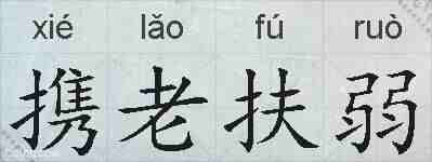 携老扶弱的拼音