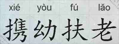携幼扶老的拼音