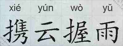 携云握雨的拼音