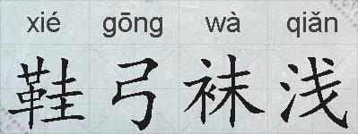 鞋弓袜浅的拼音
